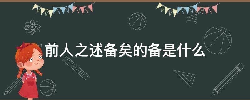 前人之述备矣的备是什么 前人之述备矣之的用法