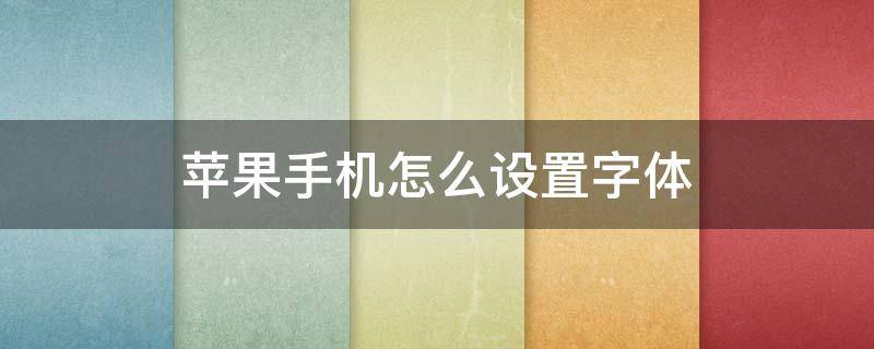 苹果手机怎么设置字体（苹果手机怎么设置字体大小）