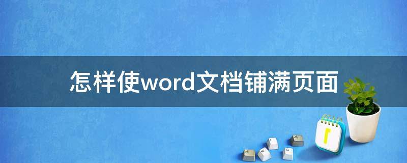 怎样使word文档铺满页面 怎样使word文档铺满页面