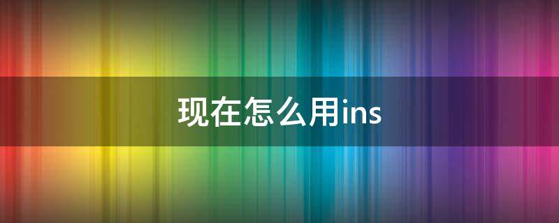 现在怎么用ins 现在怎么用电视看直播节目