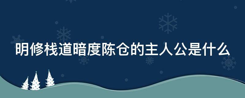 明修栈道暗度陈仓的主人公是什么（明修栈道暗度陈仓相关人物）