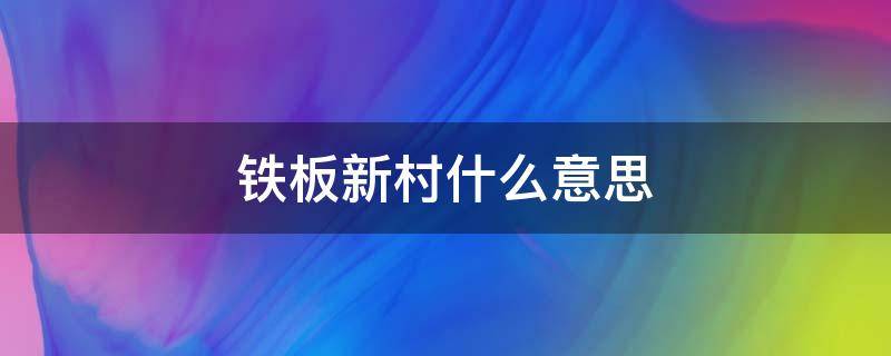 铁板新村什么意思 上海人说的铁板新村