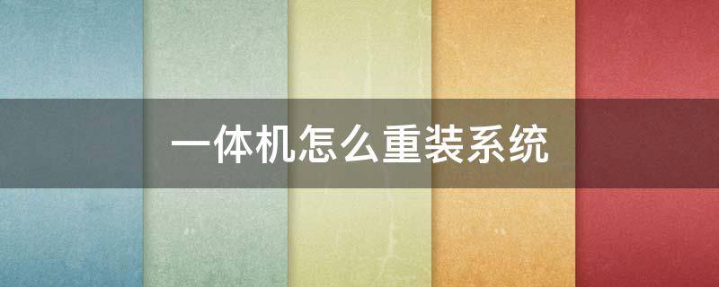 一体机怎么重装系统 海尔一体机怎么重装系统