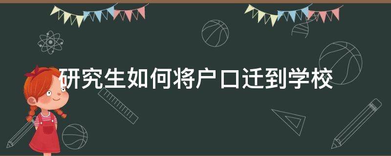 研究生如何将户口迁到学校 研究生怎么迁户口到学校