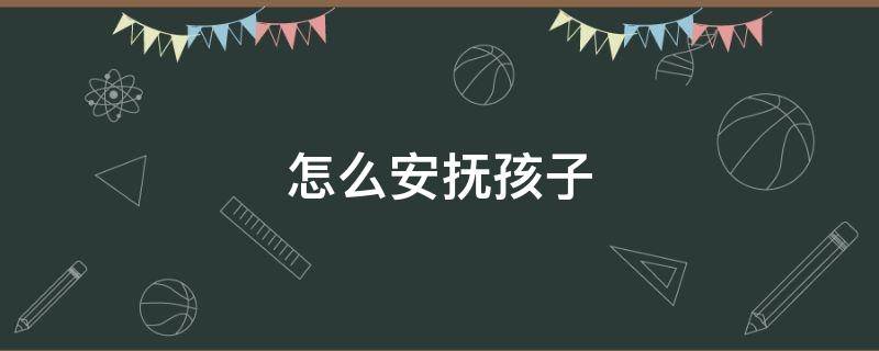 怎么安抚孩子 14岁男孩被爸爸打了,母亲怎么安抚孩子