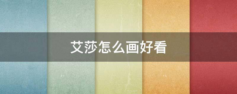 艾莎怎么画好看（艾莎怎么画好看图片）