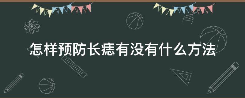 怎样预防长痣有没有什么方法（如何预防长痣?）