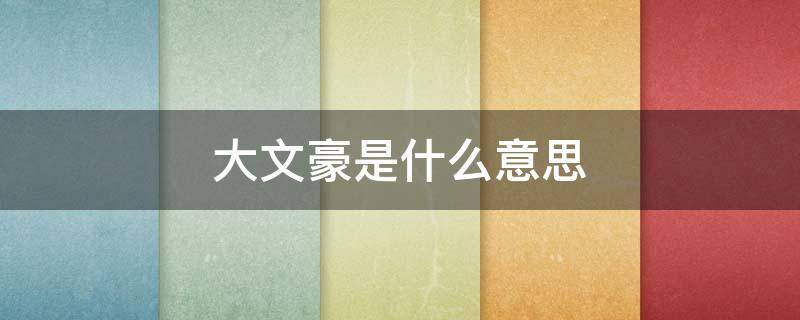 大文豪是什么意思 大文豪是什么意思(《珍珠鸟》