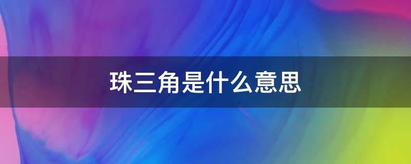 珠三角是什么意思 何为珠三角