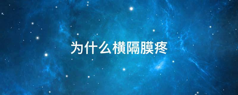为什么横隔膜疼 横隔膜隐隐作痛