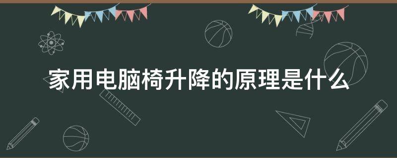 家用电脑椅升降的原理是什么 电脑椅升降椅安装视频