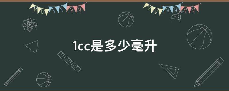 1cc是多少毫升（1cc是多少毫升水）