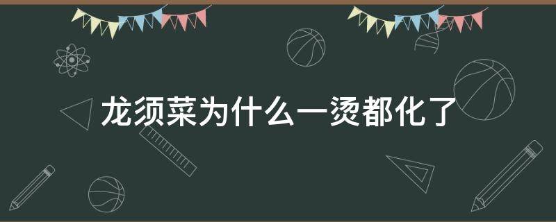 龙须菜为什么一烫都化了 龙须菜开水一烫就出来好多胶,还能吃吗