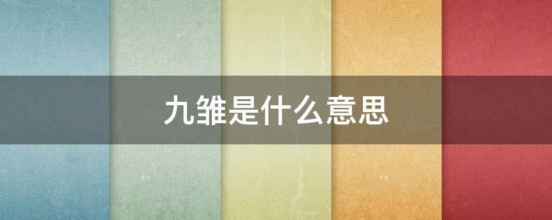 九雏是什么意思（九雏的图片）