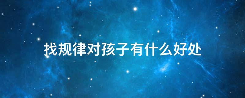 找规律对孩子有什么好处（找规律对小孩子的重要性）