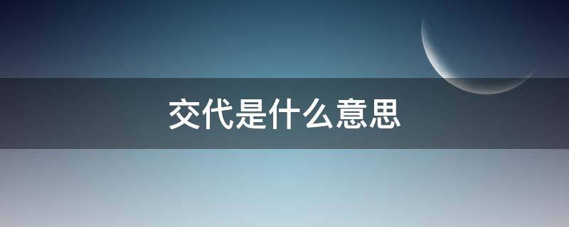 交代是什么意思 有所交代是什么意思