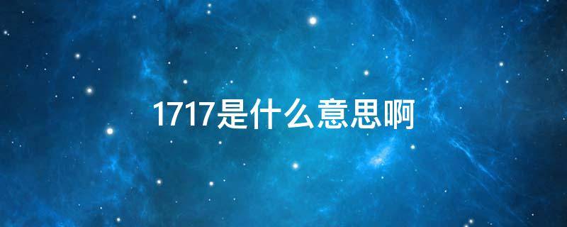 1717是什么意思啊（1717是什么意思啊薛之谦）