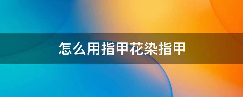怎么用指甲花染指甲