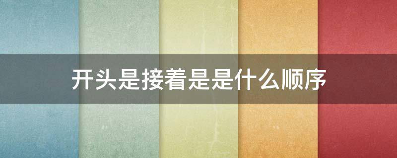 开头是接着是是什么顺序 用开头接着接着接着接着造句