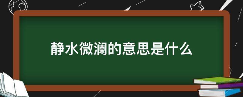 静水微澜的意思是什么（静水微澜出自哪首诗）