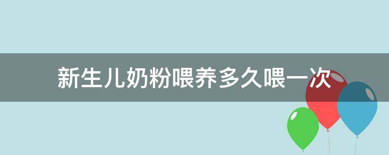 新生儿奶粉喂养多久喂一次 新生儿奶粉喂养多久喂一次奶
