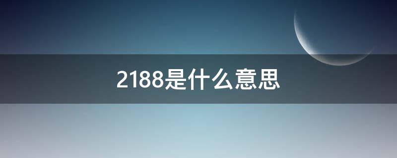 2188是什么意思（2188是什么意思网络用语）