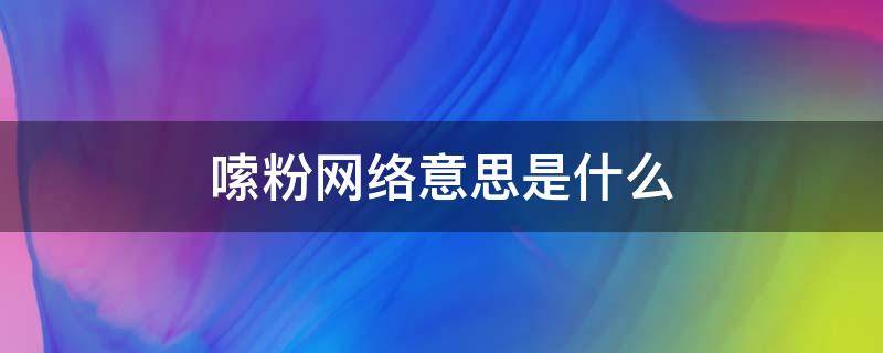 嗦粉网络意思是什么（嗦粉的特殊含义）