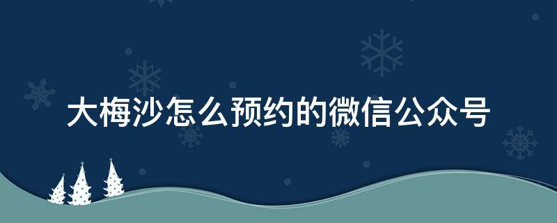 大梅沙怎么预约的微信公众号 2021大梅沙预约时间段
