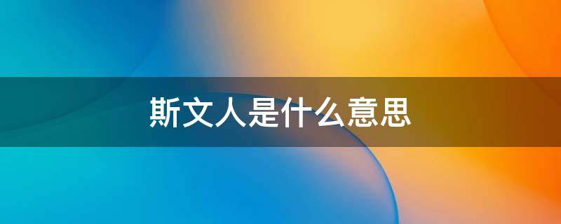 斯文人是什么意思 斯文人是什么意思?