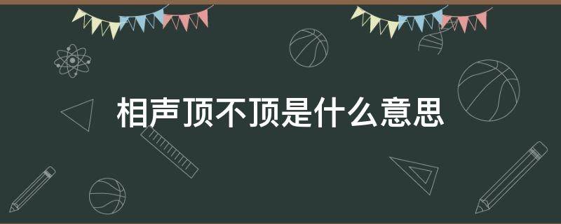相声顶不顶是什么意思（相声顶不顶是什么意思呢）