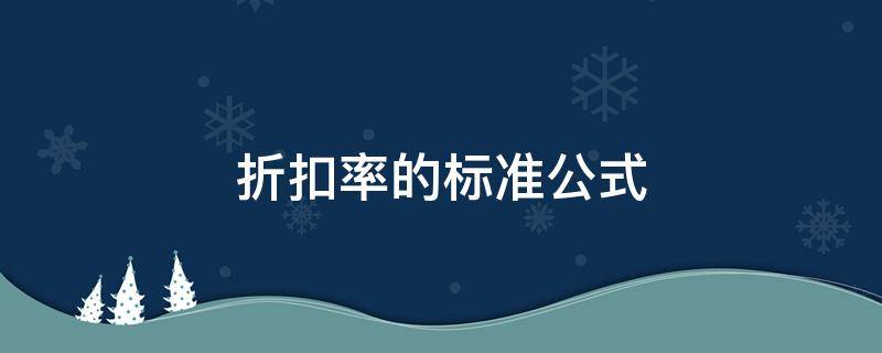 折扣率的标准公式 标书折扣率怎么写