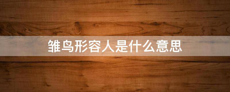 雏鸟形容人是什么意思(雏鸟含义)