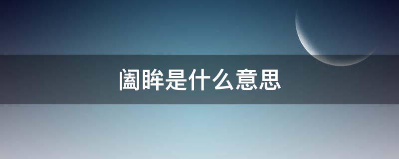 阖眸是什么意思 阖一阖眼睛的意思