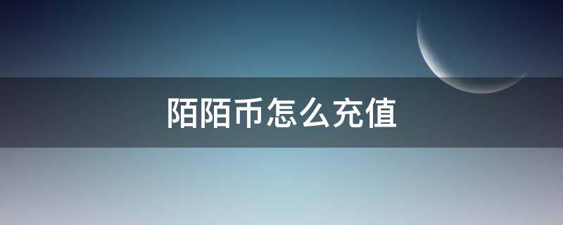 陌陌币怎么充值（陌陌币怎么充值划算）