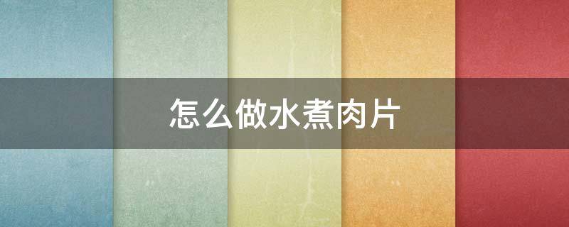怎么做水煮肉片（在家怎么做水煮肉片）