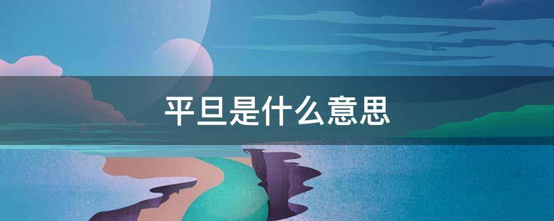 平旦是什么意思 平旦怎么读