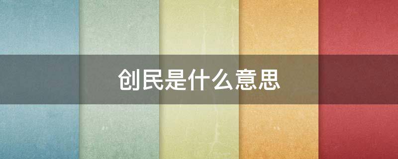 创民是什么意思 创民是什么意思网络