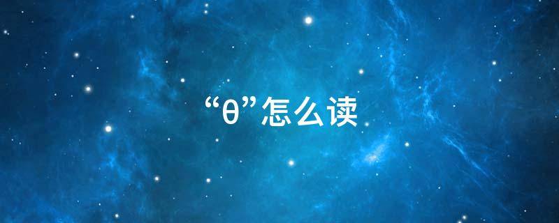 “θ”怎么读（δ怎么读）