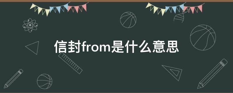 信封from是什么意思（书信中from是什么意思）
