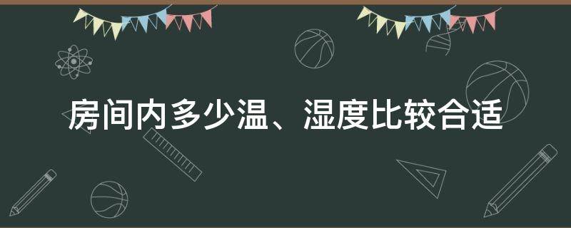 房间内多少温、湿度比较合适（房间多少湿度比较好）