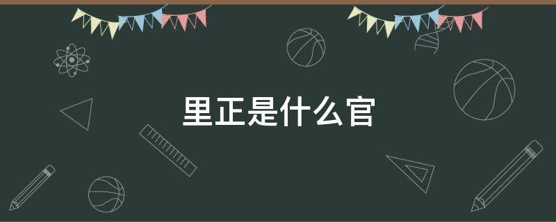 里正是什么官（里正有俸禄吗）