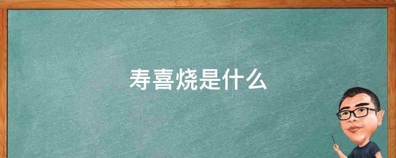 寿喜烧是什么 寿喜烧是什么口味