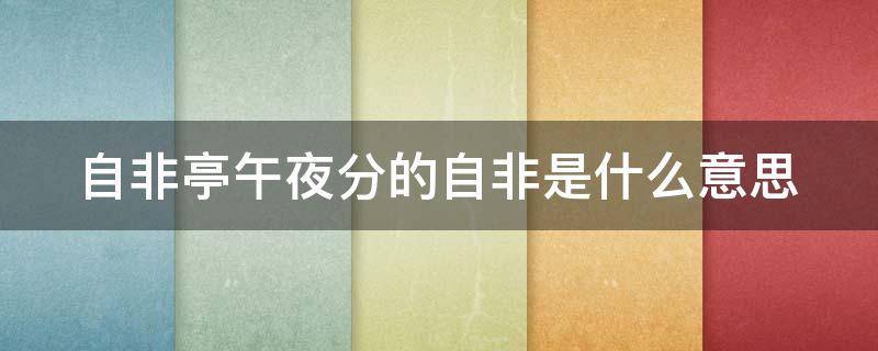 自非亭午夜分的自非是什么意思