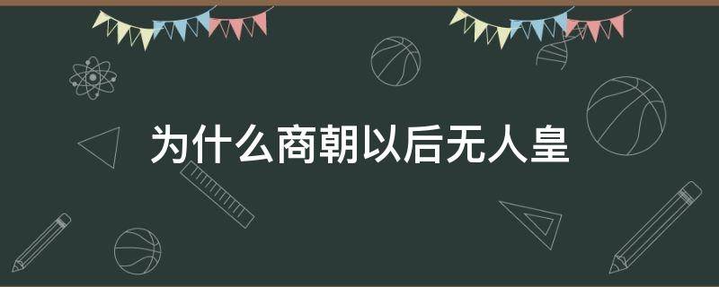 为什么商朝以后无人皇（为何商周之后再无人皇）