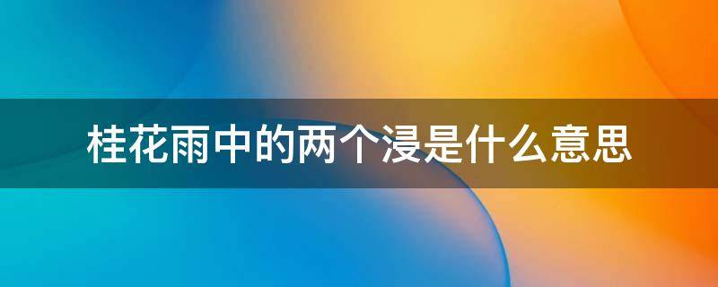 桂花雨中的两个浸是什么意思 桂花雨两个浸字