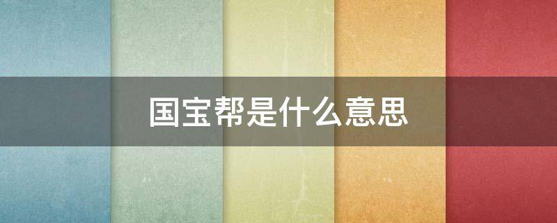 国宝帮是什么意思 收藏界公认的十大伪专家