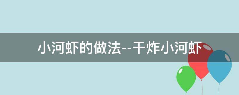 小河虾的做法--干炸小河虾 干炸小河虾怎么做好吃又简单