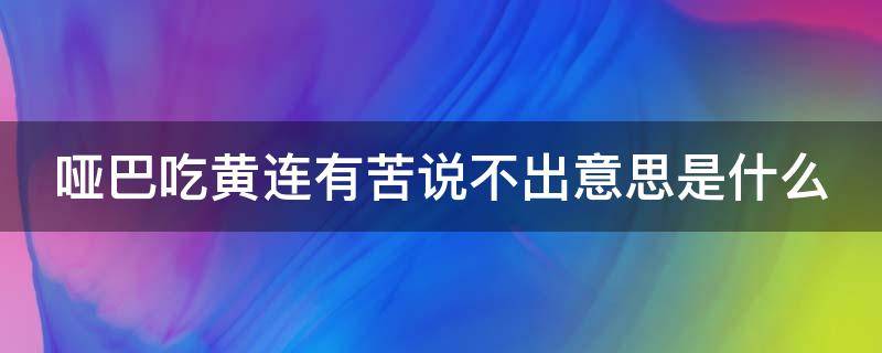 哑巴吃黄连有苦说不出意思是什么 哑巴吃黄连有苦说不出意思是什么歌