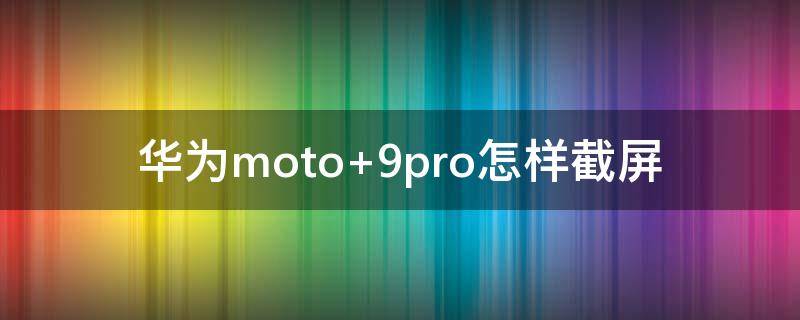 华为moto 华为moto60pro多少钱