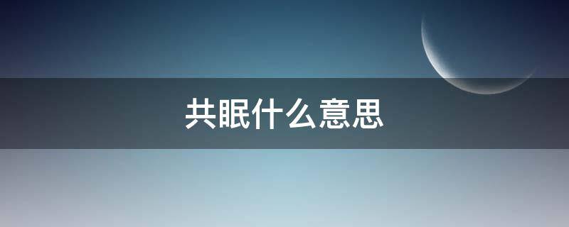 共眠什么意思（与星辰共眠什么意思）